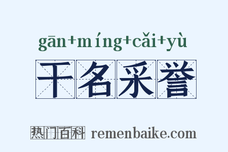 干名采誉是什么意思的图片